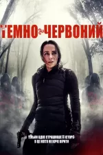 Код «Темно-червоний»
