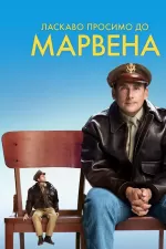 Ласкаво просимо до Марвена