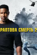 Ласкаво просимо у раптову смерть