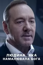 Людина, яка намалювала Бога