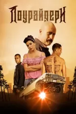Лоурайдери