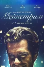 Мейнстрім