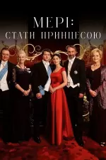 Мері: Стати принцесою / Мері: Створення принцеси
