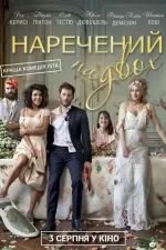 Наречений на двох