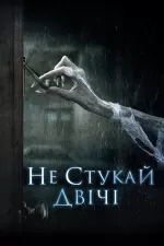 Не стукай двічі