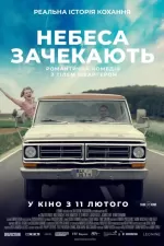 Небеса зачекають