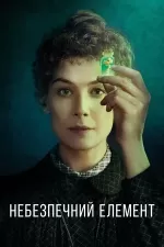 Небезпечний елемент
