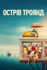 Неймовірна історія острова Роуз
