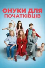 Онуки для початківців