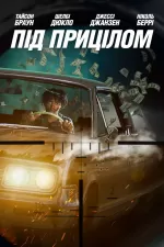 Під прицілом