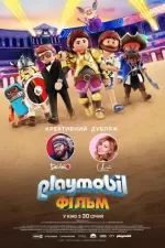 Playmobil: Фільм