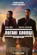 Погані хлопці назавжди