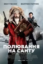 Полювання на Санту