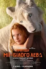 Пригоди Мії та білого лева