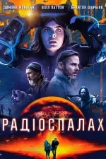 Радіоспалах