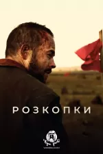 Розкопки