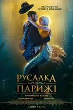Русалка в Парижі