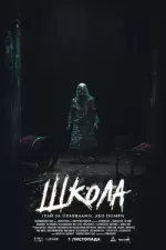 Школа