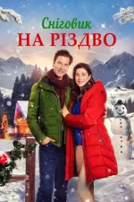 Сніговик на Різдво