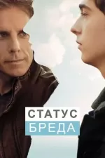 Статус Бреда