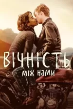 Вічність між нами