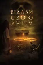 Віддай свою душу