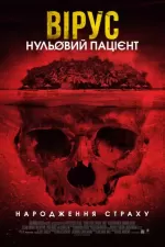 Вірус. Нульовий пацієнт