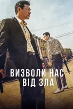 Визволи нас від лукавого / Визволи нас від зла
