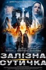 Залізна сутичка
