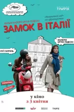 Замок в Італії