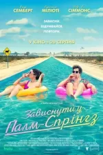Зависнути у Палм-Спрінгз