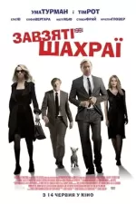 Завзяті шахраї
