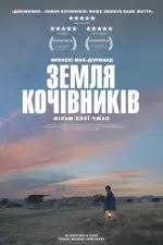 Земля кочівників