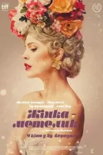 Жінка-метелик