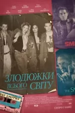 Злодюжки всього світу
