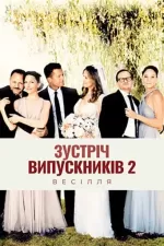 Зустріч випускників 2.0: Весілля