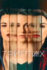 Триптих