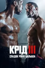 Крід 3