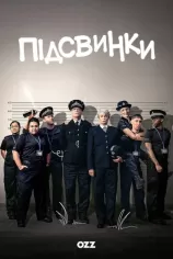 Підсвинки