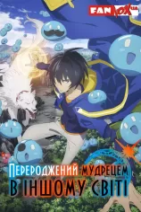 Перероджений мудрецем в іншому світі