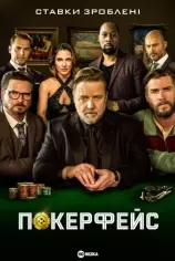 Покерфейс