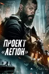 Проєкт «Легіон»