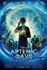 Артеміс Фаул