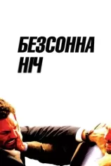 Безсонна ніч