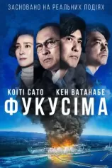 Фукусіма