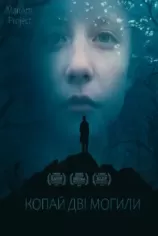 Копай дві могили