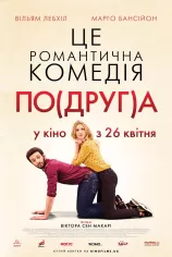 Моя колишня подружка / По(друг)а