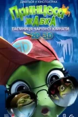 Принцеса-жаба: Таємниця чарівної кімнати / Жаб'яче королівство. Таємниця кришталевої жаби