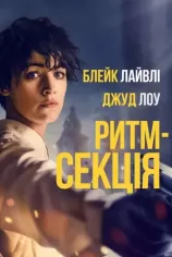 Ритм-секція