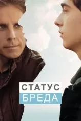 Статус Бреда